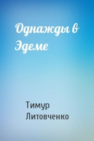 Обложка книги «Однажды в Эдеме» — Тимур Иванович Литовченко