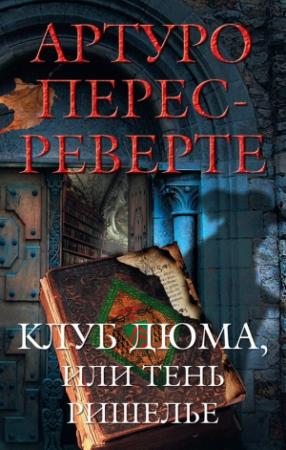 Обложка книги «Клуб Дюма, или Тень Ришелье [litres]» — Артуро Перес-Реверте
