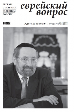 Обложка книги «Еврейский вопрос: Беседы с главным раввином России» — Этери Чаландзия, Адольф Шаевич