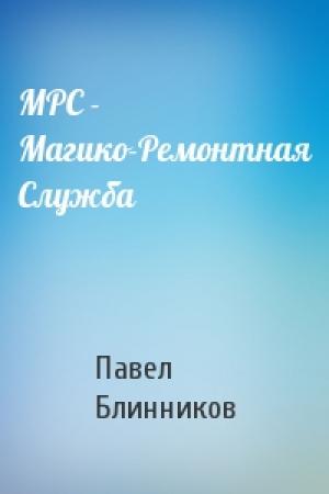 Обложка книги «МРС - Магико-Ремонтная Служба» — Павел Блинников