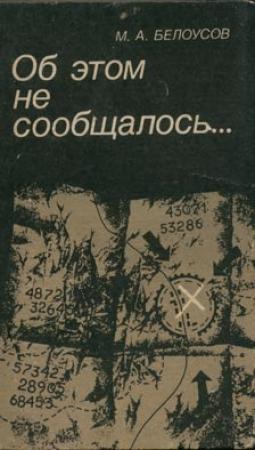 Обложка книги «Об этом не сообщалось…» — Михаил Белоусов