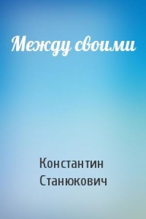 Обложка книги «Между своими» — Константин Станюкович