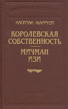 Обложка книги «Королевская собственность» — Фредерик Марриет