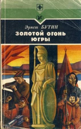 Обложка книги «Золотой огонь Югры» — Эрнст Бутин