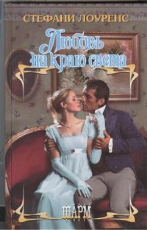 Обложка книги «Любовь на краю света» — Стефани Лоуренс