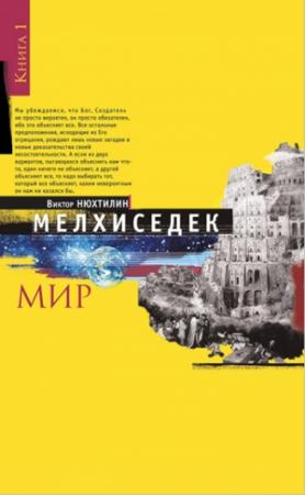 Обложка книги «Мелхиседек. Книга I. Мир» — Виктор Нюхтилин
