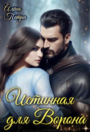 Обложка книги «Истинная для Ворона (СИ)» — Алёна Петра