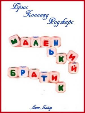 Обложка книги «Маленький Братик (тм)» — Брюс Роджерс