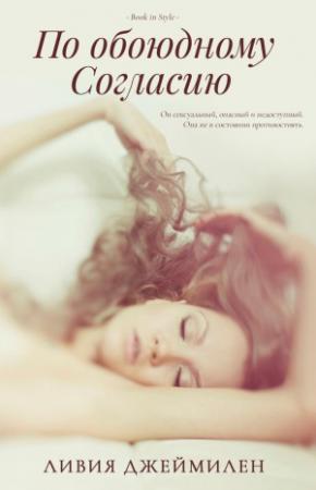 Обложка книги «По обоюдному согласию (ЛП)» — Ливия Джеймилен