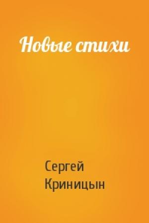 Обложка книги «Новые стихи» — Сергей Криницын