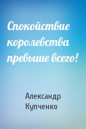Обложка книги «Спокойствие королевства превыше всего!» — Александр Купченко