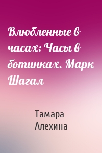 Влюбленные в часах: Часы в ботинках. Марк Шагал