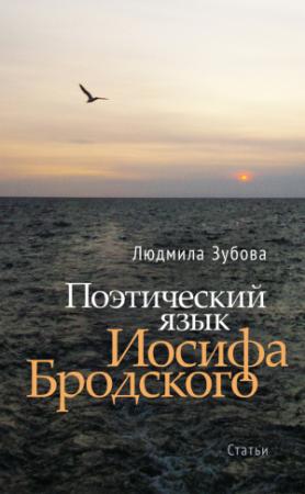Обложка книги «Поэтический язык Иосифа Бродского» — Людмила Зубова