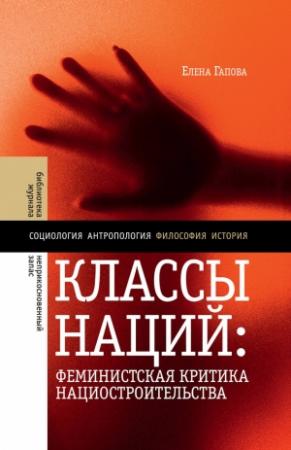 Обложка книги «Классы наций» — Елена Гапова
