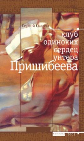 Обложка книги «Клуб одиноких сердец унтера Пришибеева» — Сергей Солоух