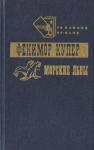 Джеймс Купер - Приключения Веллингфорда. Хижина на холме. Морские львы