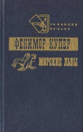 Обложка книги «Приключения Веллингфорда. Хижина на холме. Морские львы» — Джеймс Купер