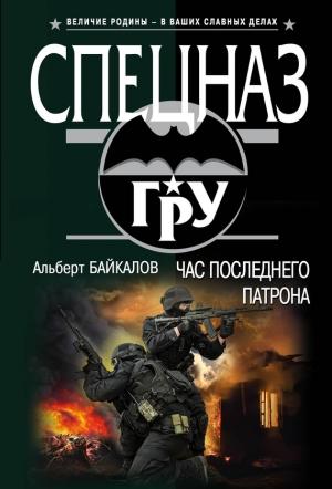 Обложка книги «Час последнего патрона» — Альберт Байкалов