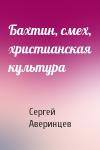 Сергей Аверинцев - Бахтин, смех, христианская культура
