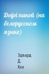 Эдвард Д. Хох - Доўгi пакой (на белорусском языке)