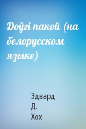 Обложка книги «Доўгi пакой (на белорусском языке)» — Эдвард Д. Хох