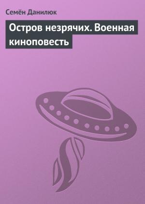 Обложка книги «Остров незрячих. Военная киноповесть» — Семён Данилюк