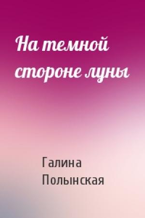 Обложка книги «На темной стороне луны» — Галина Полынская