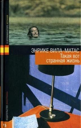 Обложка книги «Такая вот странная жизнь» — Энрике Вила-Матас