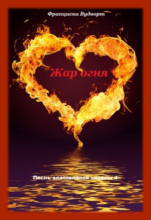 Обложка книги «Песнь златовласой сирены.Книга 4» — Франциска Вудворт