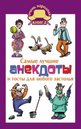 Обложка книги «Самые лучшие анекдоты и тосты для любого застолья» — Елена Маркина