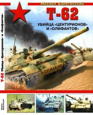 Обложка книги «Т-62: Убийца «Центурионов» и «Олифантов»» — Михаил Барятинский