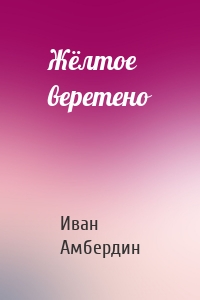 Жёлтое веретено