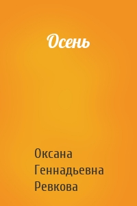 Осень