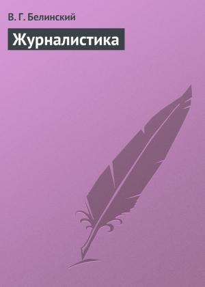 Обложка книги «Журналистика» — Виссарион Белинский