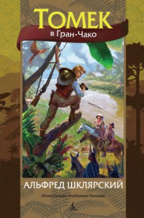 Обложка книги «Томек в Гран-Чако» — Альфред Шклярский