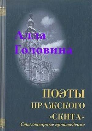 Обложка книги ««На этой страшной высоте...». Собрание стихотворений» — Алла Головина