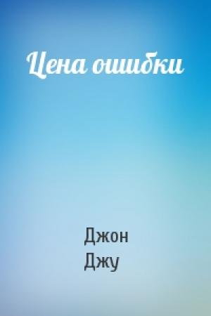 Обложка книги «Цена ошибки» — Джон Джу