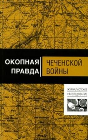 Обложка книги «Окопная правда чеченской войны» — Алексей Волынец, Анатолий Тишин