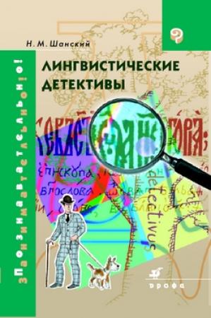 Обложка книги «Лингвистические детективы» — Николай Шанский