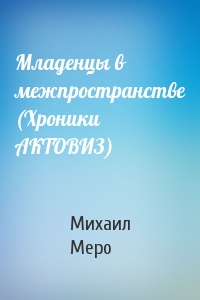 Младенцы в межпространстве (Хроники АКТОВИЗ)
