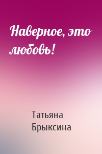 Наверное, это любовь!