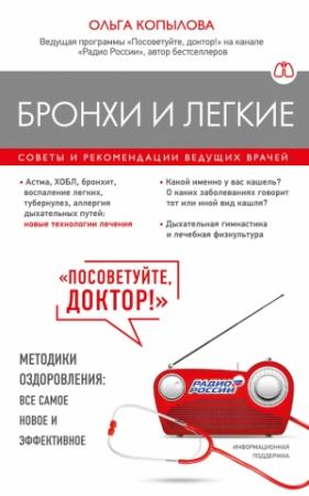 Обложка книги «Бронхи и легкие. Советы и рекомендации ведущих врачей» — Ольга Копылова