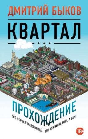 Обложка книги «Квартал. Прохождение» — Дмитрий Быков
