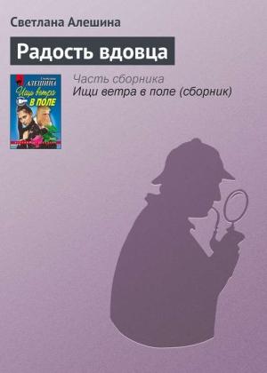 Обложка книги «Радость вдовца» — Светлана Алешина