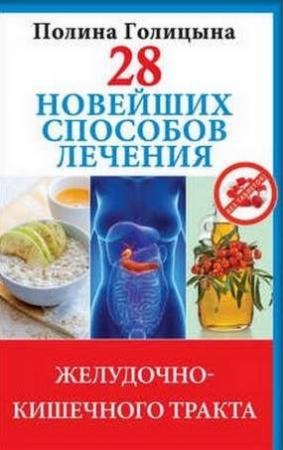 Обложка книги «28 новейших способов лечения желудочно-кишечного тракта» — Полина Голицына