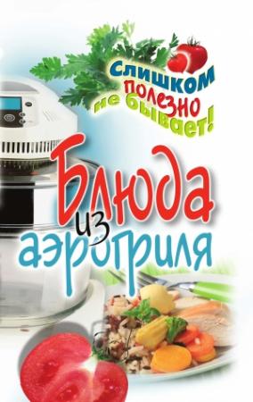 Обложка книги «Блюда из аэрогриля» — Екатерина Васильевна Животовская