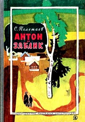 Обложка книги «Антон и Зяблик» — Самуил Полетаев