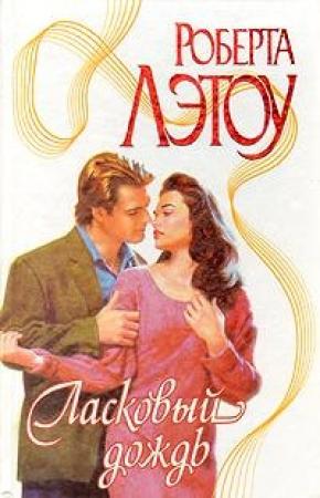 Обложка книги «Ласковый дождь» — Роберта Лэтоу