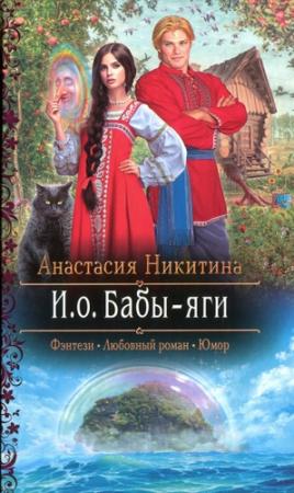Обложка книги «И.о. Бабы-яги» — Анастасия Никитина