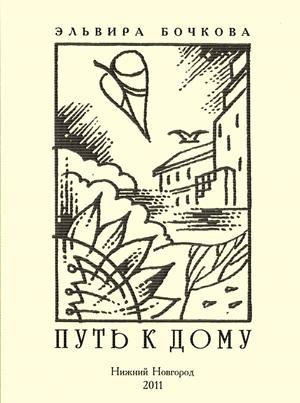Обложка книги «Путь к дому» — Эльвира Бочкова